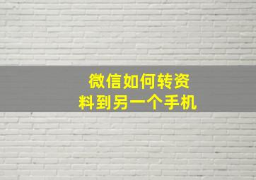 微信如何转资料到另一个手机