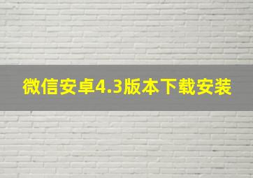 微信安卓4.3版本下载安装