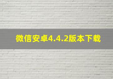 微信安卓4.4.2版本下载