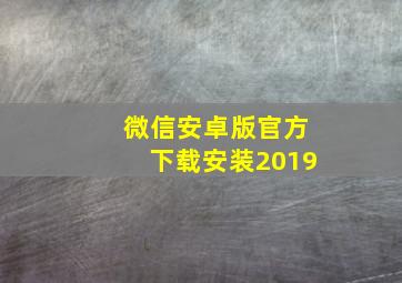 微信安卓版官方下载安装2019