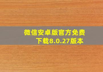 微信安卓版官方免费下载8.0.27版本