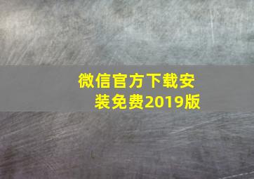 微信官方下载安装免费2019版