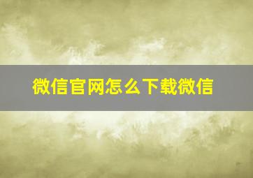 微信官网怎么下载微信