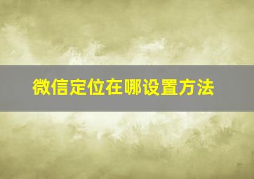 微信定位在哪设置方法