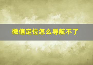 微信定位怎么导航不了