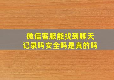 微信客服能找到聊天记录吗安全吗是真的吗