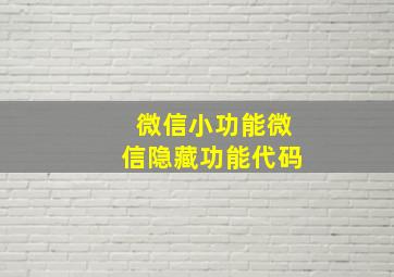 微信小功能微信隐藏功能代码