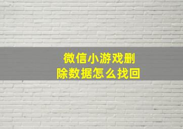 微信小游戏删除数据怎么找回