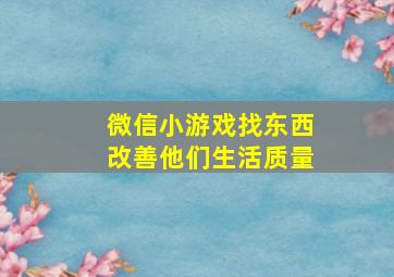 微信小游戏找东西改善他们生活质量