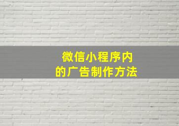 微信小程序内的广告制作方法