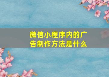 微信小程序内的广告制作方法是什么