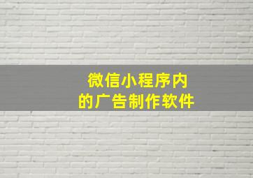 微信小程序内的广告制作软件