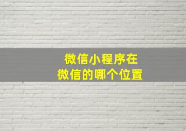 微信小程序在微信的哪个位置