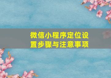 微信小程序定位设置步骤与注意事项