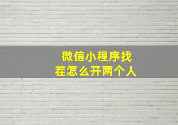 微信小程序找茬怎么开两个人