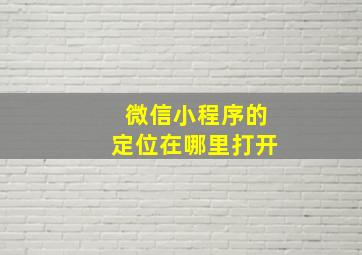 微信小程序的定位在哪里打开