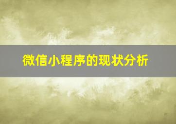 微信小程序的现状分析