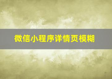 微信小程序详情页模糊