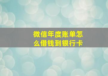 微信年度账单怎么借钱到银行卡