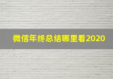 微信年终总结哪里看2020