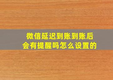 微信延迟到账到账后会有提醒吗怎么设置的