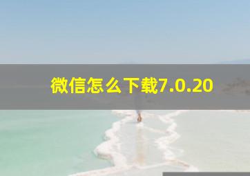 微信怎么下载7.0.20