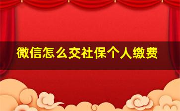 微信怎么交社保个人缴费