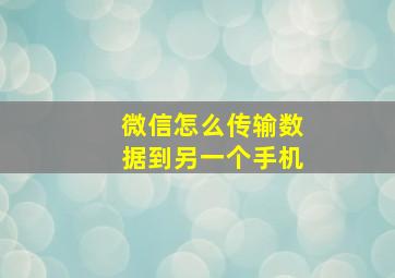 微信怎么传输数据到另一个手机