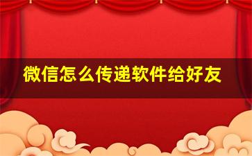 微信怎么传递软件给好友