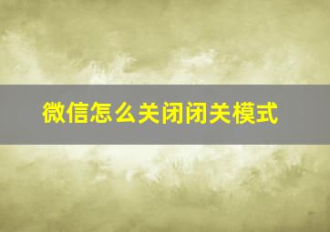 微信怎么关闭闭关模式