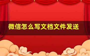 微信怎么写文档文件发送