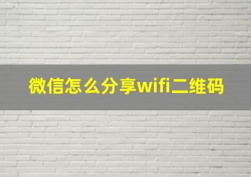 微信怎么分享wifi二维码