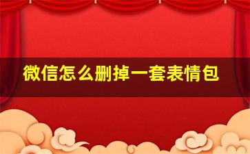 微信怎么删掉一套表情包