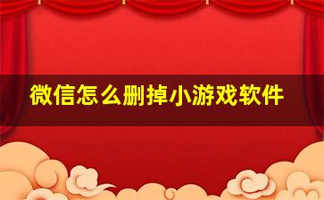 微信怎么删掉小游戏软件