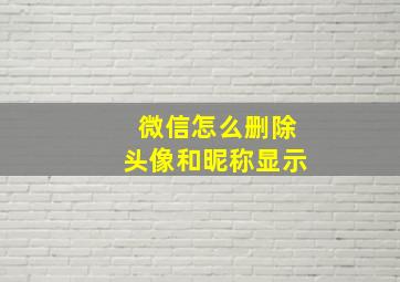 微信怎么删除头像和昵称显示