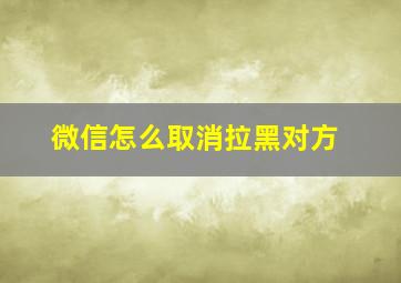 微信怎么取消拉黑对方