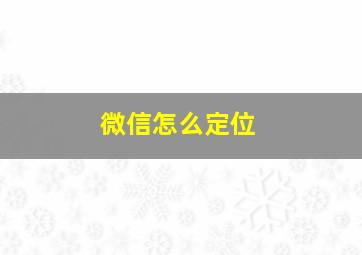 微信怎么定位