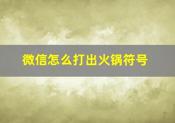 微信怎么打出火锅符号