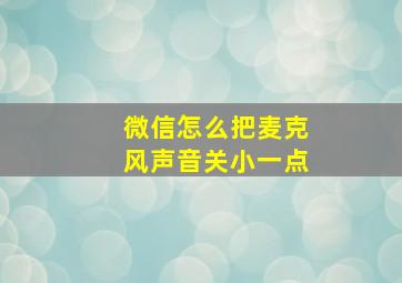 微信怎么把麦克风声音关小一点