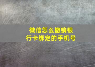 微信怎么撤销银行卡绑定的手机号