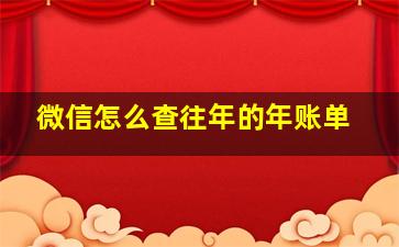 微信怎么查往年的年账单