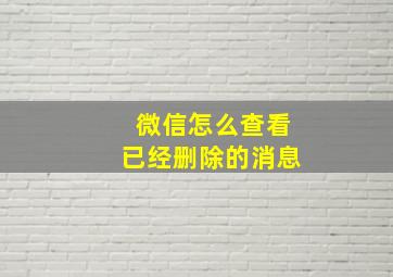 微信怎么查看已经删除的消息