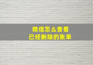 微信怎么查看已经删除的账单