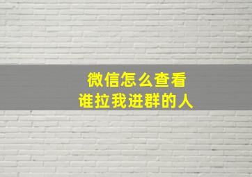 微信怎么查看谁拉我进群的人