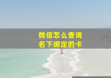 微信怎么查询名下绑定的卡