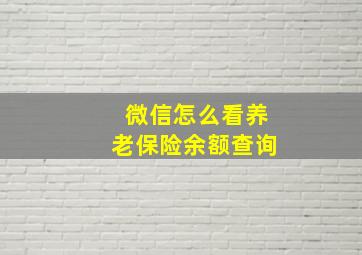 微信怎么看养老保险余额查询