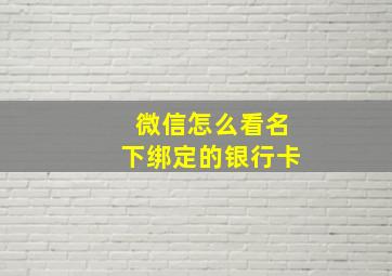 微信怎么看名下绑定的银行卡