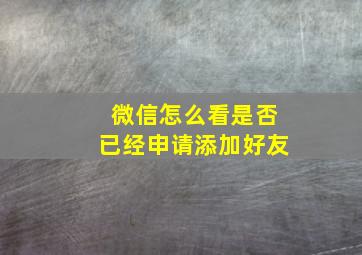 微信怎么看是否已经申请添加好友