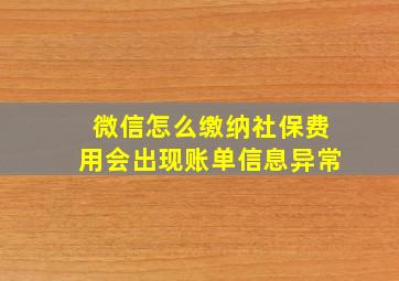 微信怎么缴纳社保费用会出现账单信息异常