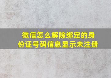 微信怎么解除绑定的身份证号码信息显示未注册